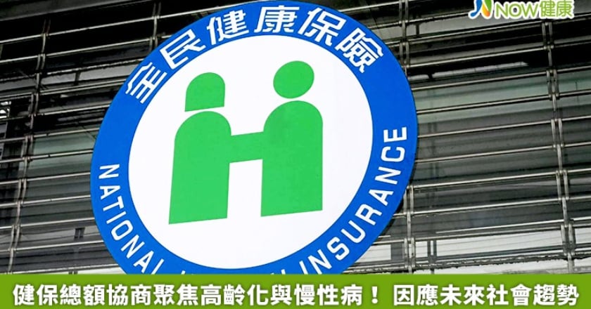 健保總額協商聚焦高齡化與慢性病！ 因應未來社會趨勢