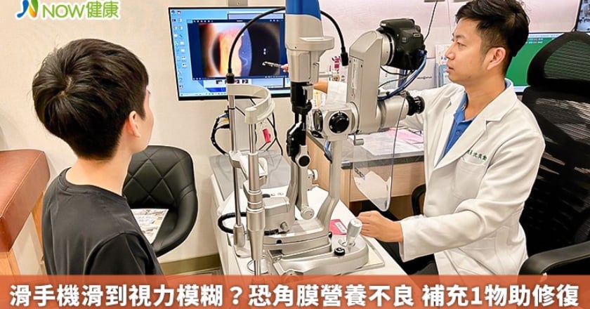 滑手機滑到視力模糊?恐角膜營養不良 補充1物助修復