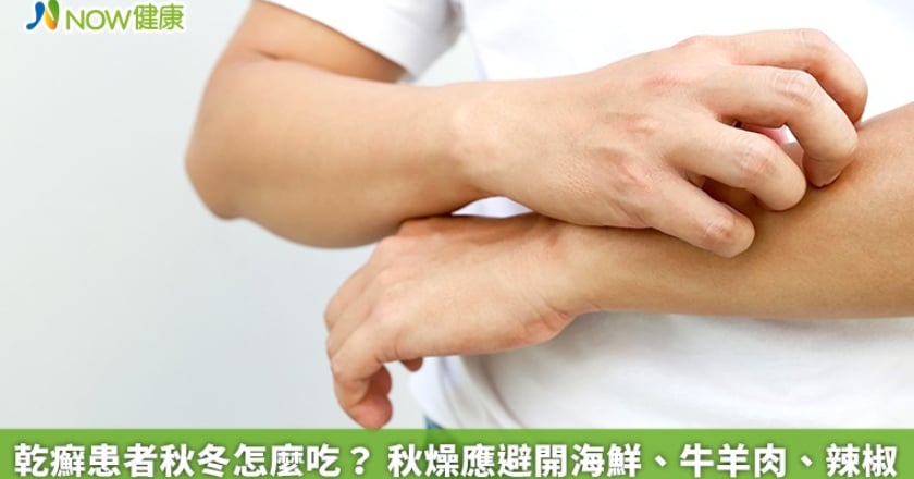 乾癬患者秋冬怎麼吃? 秋燥應避開海鮮、牛羊肉、辣椒