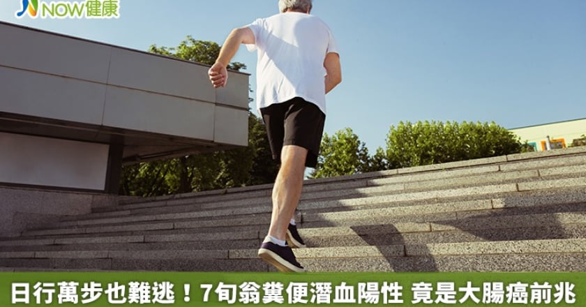 日行萬步也難逃！7旬翁糞便潛血陽性 竟是大腸癌前兆