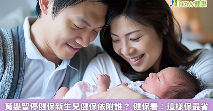育嬰留停健保新生兒健保依附誰? 健保署:這樣保最省
