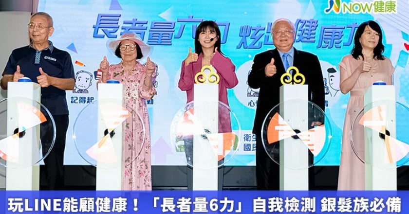 玩LINE能顧健康!「長者量6力」自我檢測 銀髮族必備