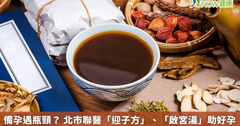 備孕遇瓶頸？ 北市聯醫「迎子方」、「啟宮湯」助好孕