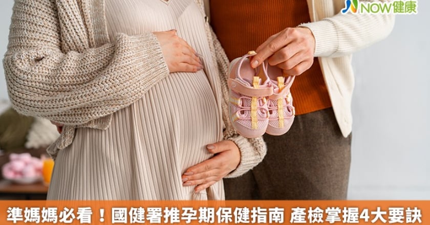 準媽媽必看！國健署推孕期保健指南 產檢掌握4大要訣