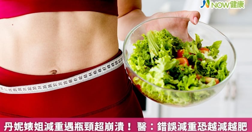 丹妮婊姐減重遇瓶頸超崩潰！ 醫：錯誤減重恐越減越肥