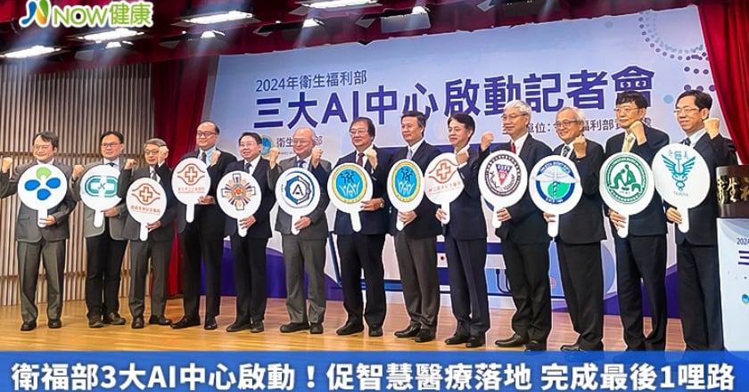 衛福部3大AI中心啟動!促智慧醫療落地 完成最後1哩路