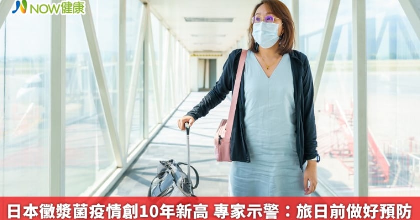 日本黴漿菌疫情創10年新高 專家示警：旅日前做好預防
