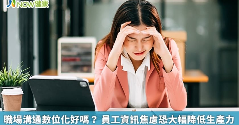職場溝通數位化好嗎？ 員工資訊焦慮恐大幅降低生產力