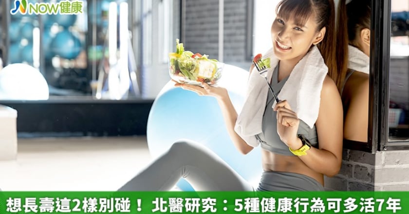 想長壽這2樣別碰！ 北醫研究：5種健康行為可多活7年