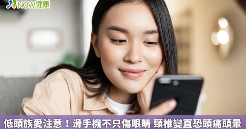 低頭族愛注意！滑手機不只傷眼睛 頸椎變直恐頭痛頭暈