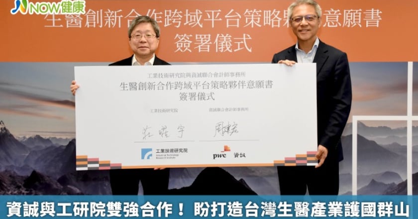 資誠與工研院雙強合作! 盼打造台灣生醫產業護國群山