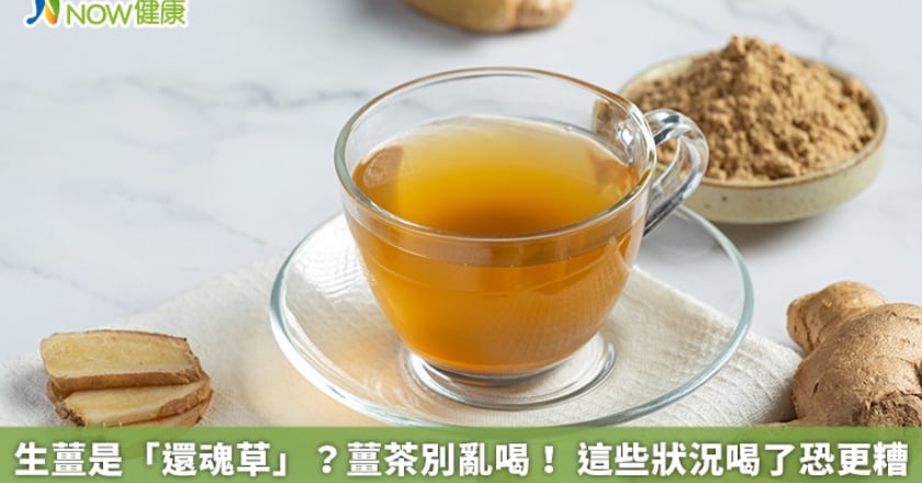 生薑是「還魂草」？薑茶別亂喝！ 這些狀況喝了恐更糟