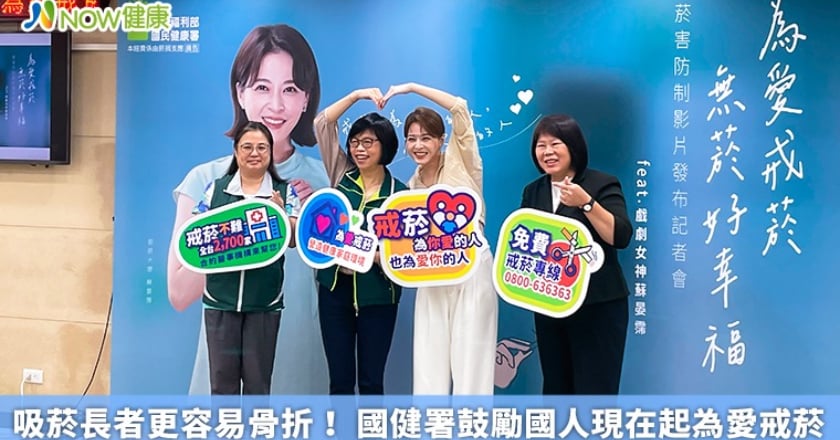 吸菸長者更容易骨折！ 國健署鼓勵國人現在起為愛戒菸