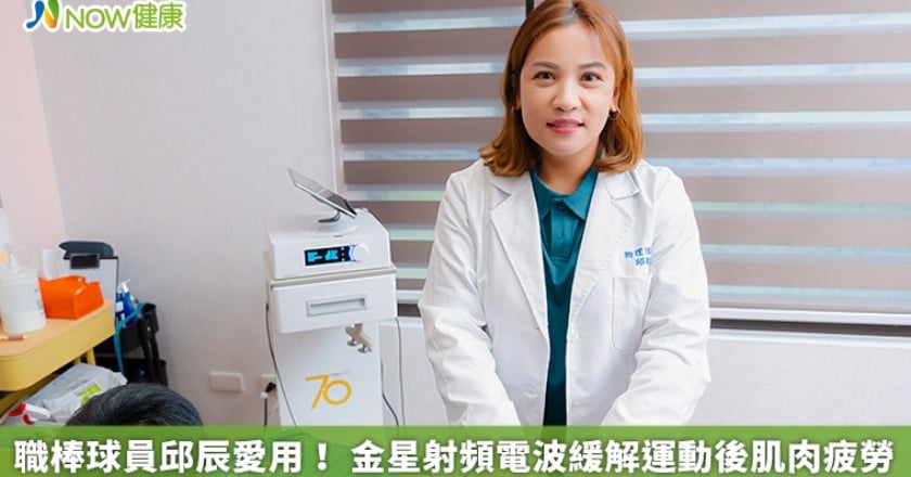 職棒球員邱辰愛用! 金星射頻電波緩解運動後肌肉疲勞