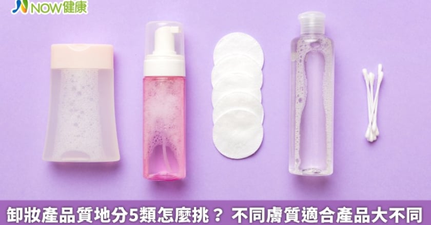卸妝產品質地分5類怎麼挑？ 不同膚質適合產品大不同