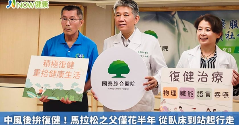 中風後拚復健!馬拉松之父僅花半年 從臥床到站起行走