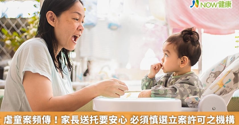 虐童案頻傳!家長送托要安心 必須慎選立案許可之機構