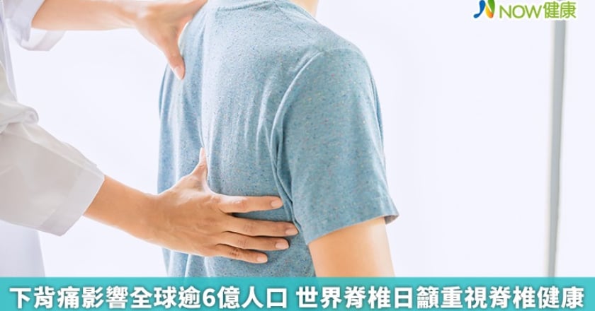下背痛影響全球逾6億人口 世界脊椎日籲重視脊椎健康