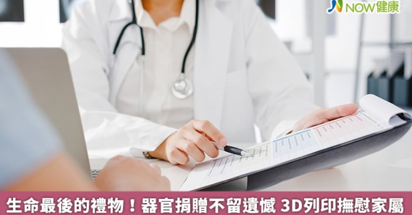 生命最後的禮物！器官捐贈不留遺憾 3D列印撫慰家屬