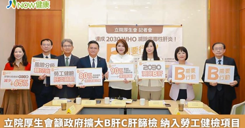 立院厚生會籲政府擴大B肝C肝篩檢 納入勞工健檢項目