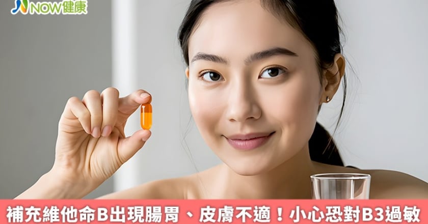 補充維他命B出現腸胃、皮膚不適！ 小心恐菸鹼酸過敏