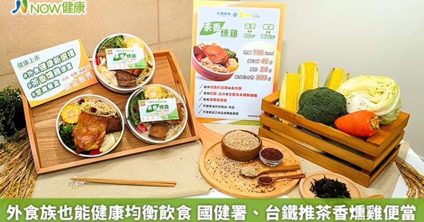 外食族也能健康均衡飲食 國健署、台鐵推茶香燻雞便當