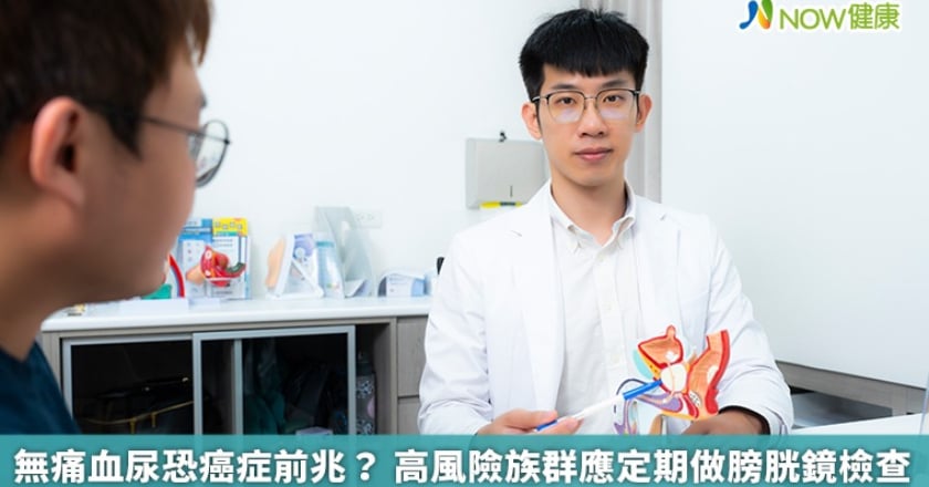 無痛血尿恐癌症前兆？ 高風險族群應定期做膀胱鏡檢查