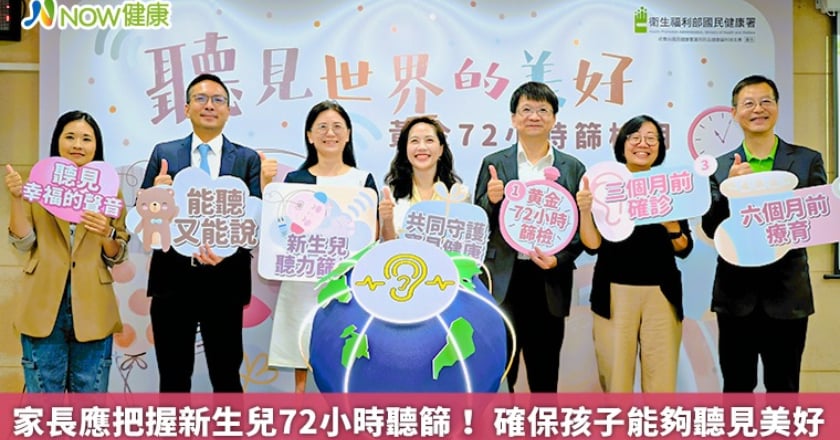 家長應把握新生兒72小時聽篩! 確保孩子能夠聽見美好