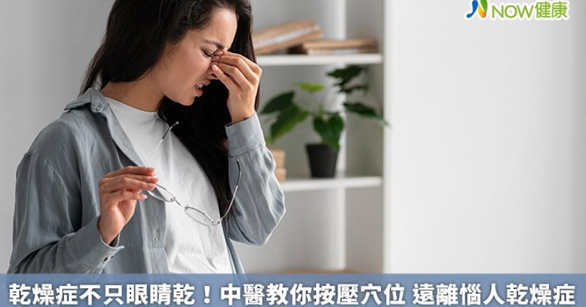 乾燥症不只眼睛乾!中醫教你按壓穴位 遠離惱人乾燥症