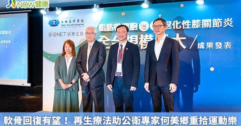 軟骨回復有望! 再生療法助公衛專家何美鄉重拾運動樂