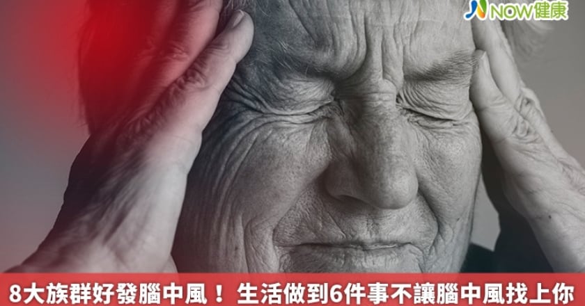 8大族群好發腦中風! 生活做到6件事不讓腦中風找上你
