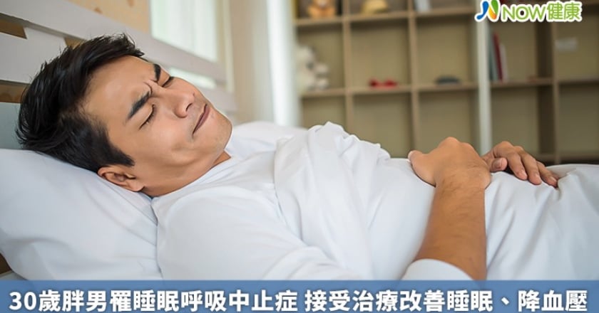30歲胖男罹睡眠呼吸中止症 接受治療改善睡眠、降血壓