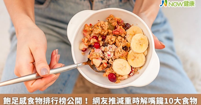 飽足感食物排行榜公開! 網友推減重時解嘴饞10大食物