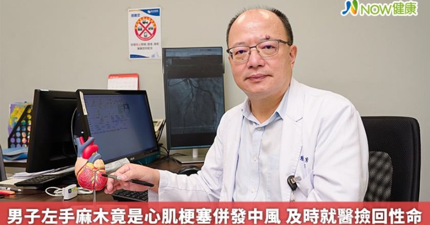 男子左手麻木竟是心肌梗塞併發中風 及時就醫撿回性命