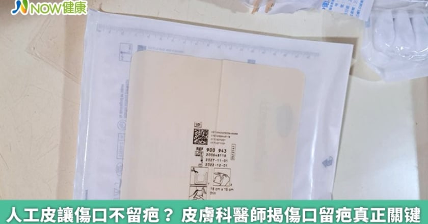 人工皮讓傷口不留疤? 皮膚科醫師揭傷口留疤真正關键