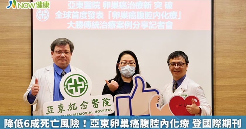 降低6成死亡風險!亞東卵巢癌腹腔內化療 登國際期刊