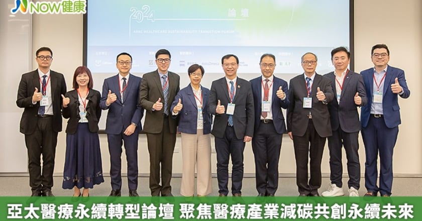 亞太醫療永續轉型論壇 聚焦醫療產業減碳共創永續未來