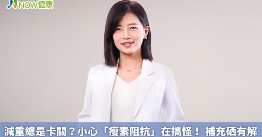減重總是卡關?小心「瘦素阻抗」在搞怪! 補充硒有解