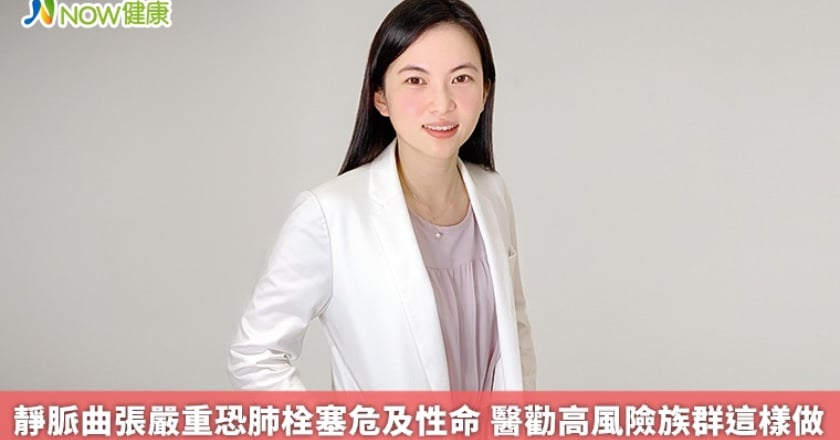靜脈曲張嚴重恐肺栓塞危及性命 醫勸高風險族群這樣做