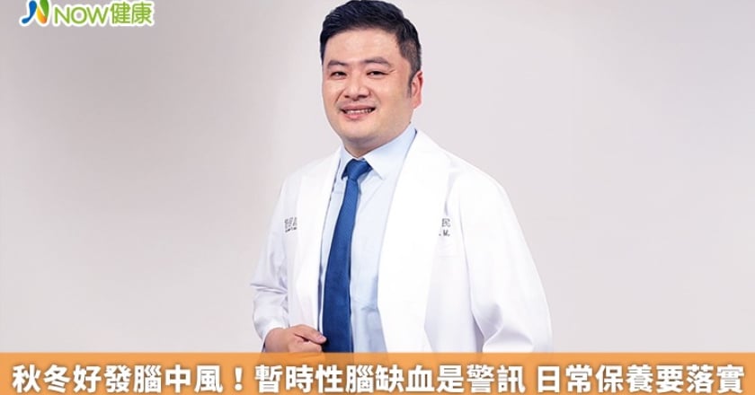 秋冬好發腦中風!暫時性腦缺血是警訊 日常保養要落實