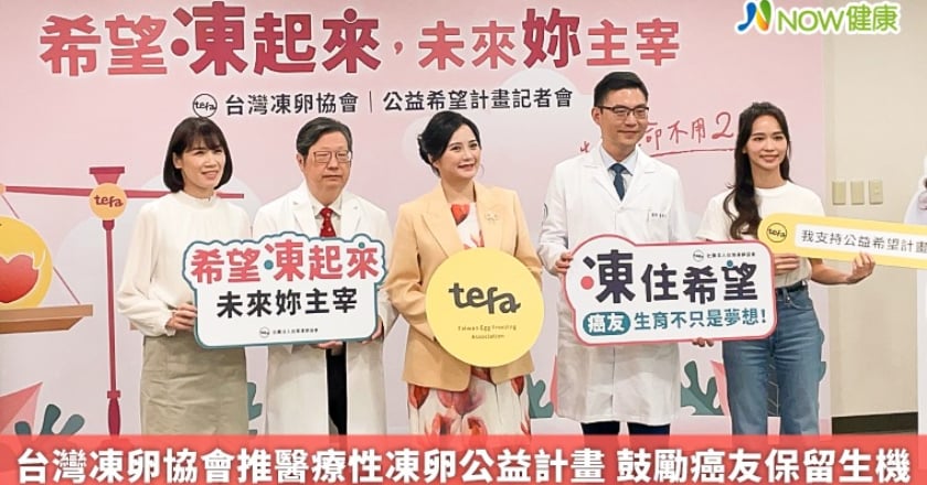 台灣凍卵協會推醫療性凍卵公益計畫 鼓勵癌友保留生機