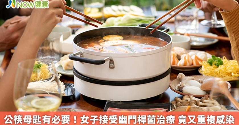 公筷母匙有必要!女子接受幽門桿菌治療 竟又重複感染