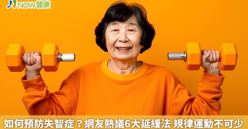 如何預防失智症？網友熱議6大延緩法 規律運動不可少