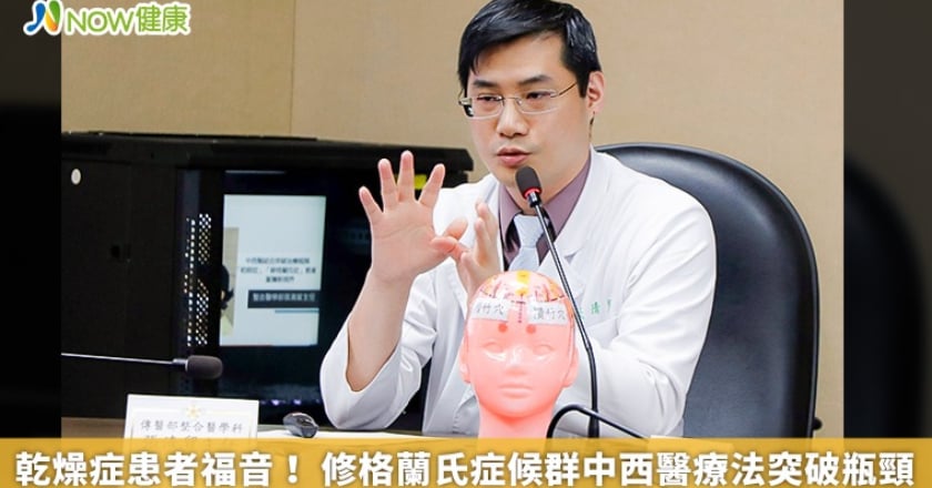 乾燥症患者福音! 修格蘭氏症候群中西醫療法突破瓶頸