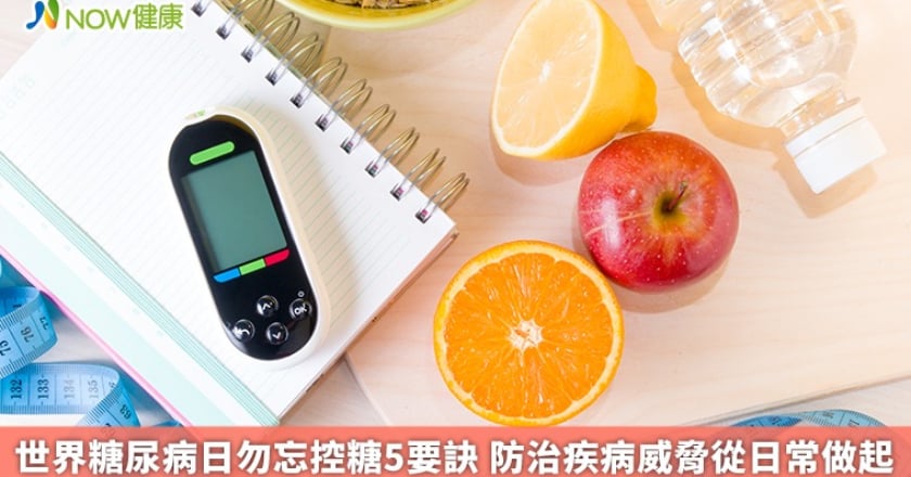 世界糖尿病日勿忘控糖5要訣 防治疾病威脅從日常做起