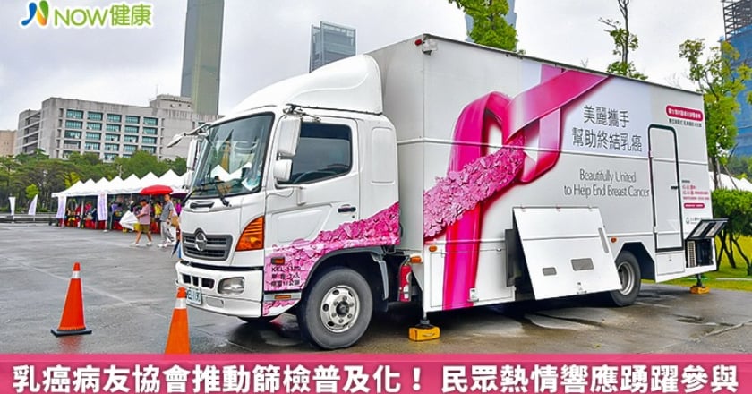 乳癌病友協會推動篩檢普及化! 民眾熱情響應踴躍參與