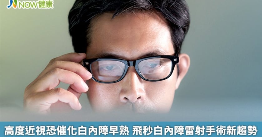 高度近視恐催化白內障早熟 飛秒白內障雷射手術新趨勢