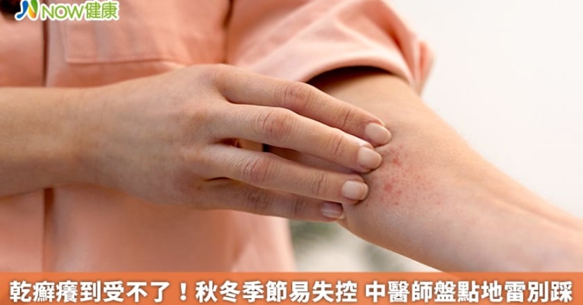 乾癬癢到受不了!秋冬季節易失控 中醫師盤點地雷別踩