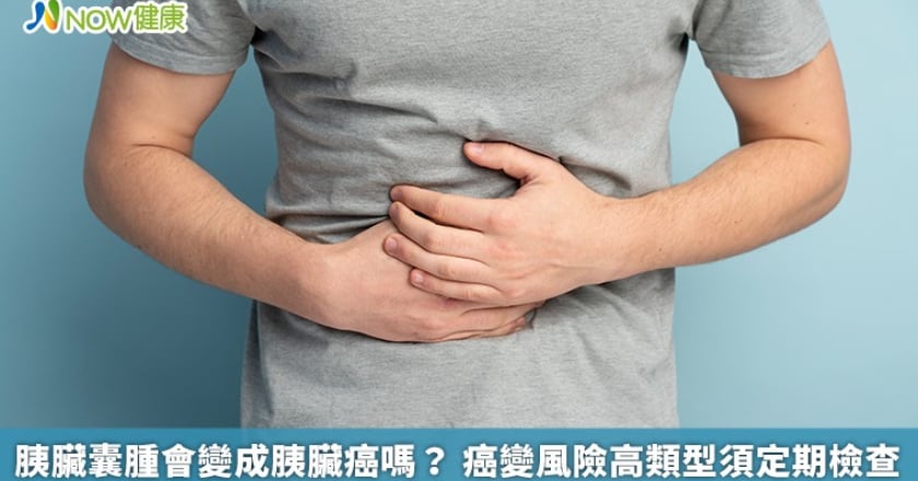 胰臟囊腫會變成胰臟癌嗎？ 癌變風險高類型須定期檢查
