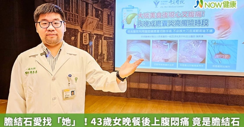膽結石愛找「她」！43歲女晚餐後上腹悶痛 竟是膽結石